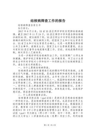 结核病筛查工作的报告 