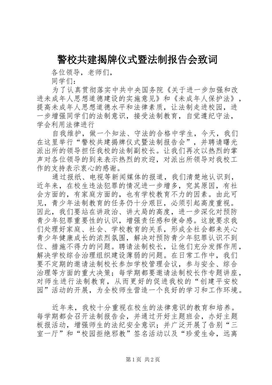警校共建揭牌仪式暨法制报告会致词 _第1页