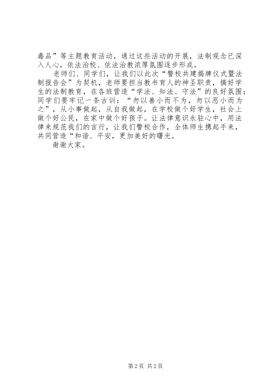 警校共建揭牌仪式暨法制报告会致词 _第2页