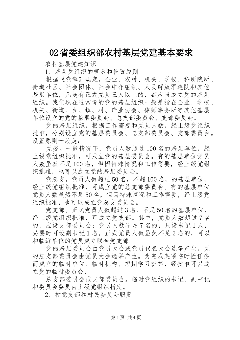 省委组织部农村基层党建基本要求 ()_第1页