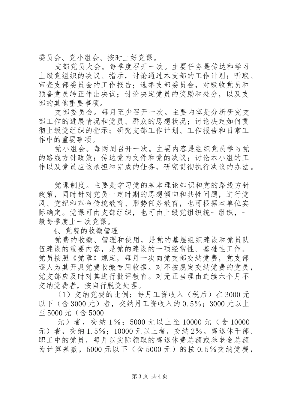 省委组织部农村基层党建基本要求 ()_第3页