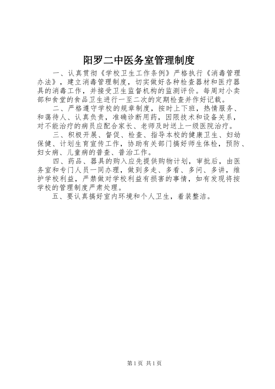 阳罗二中医务室管理规章制度_第1页