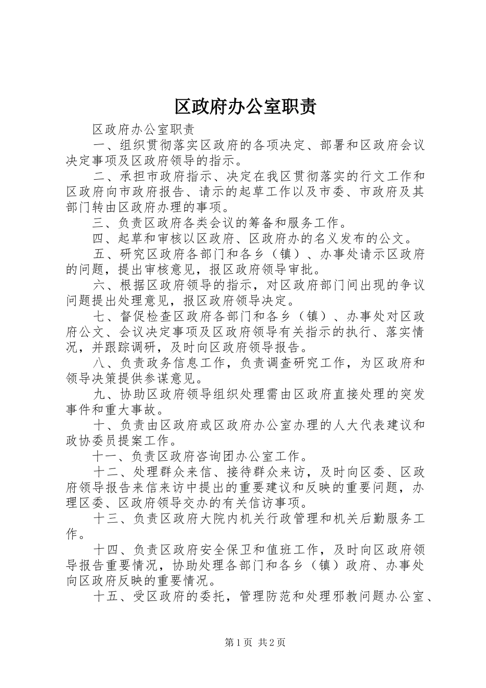 区政府办公室职责要求_第1页