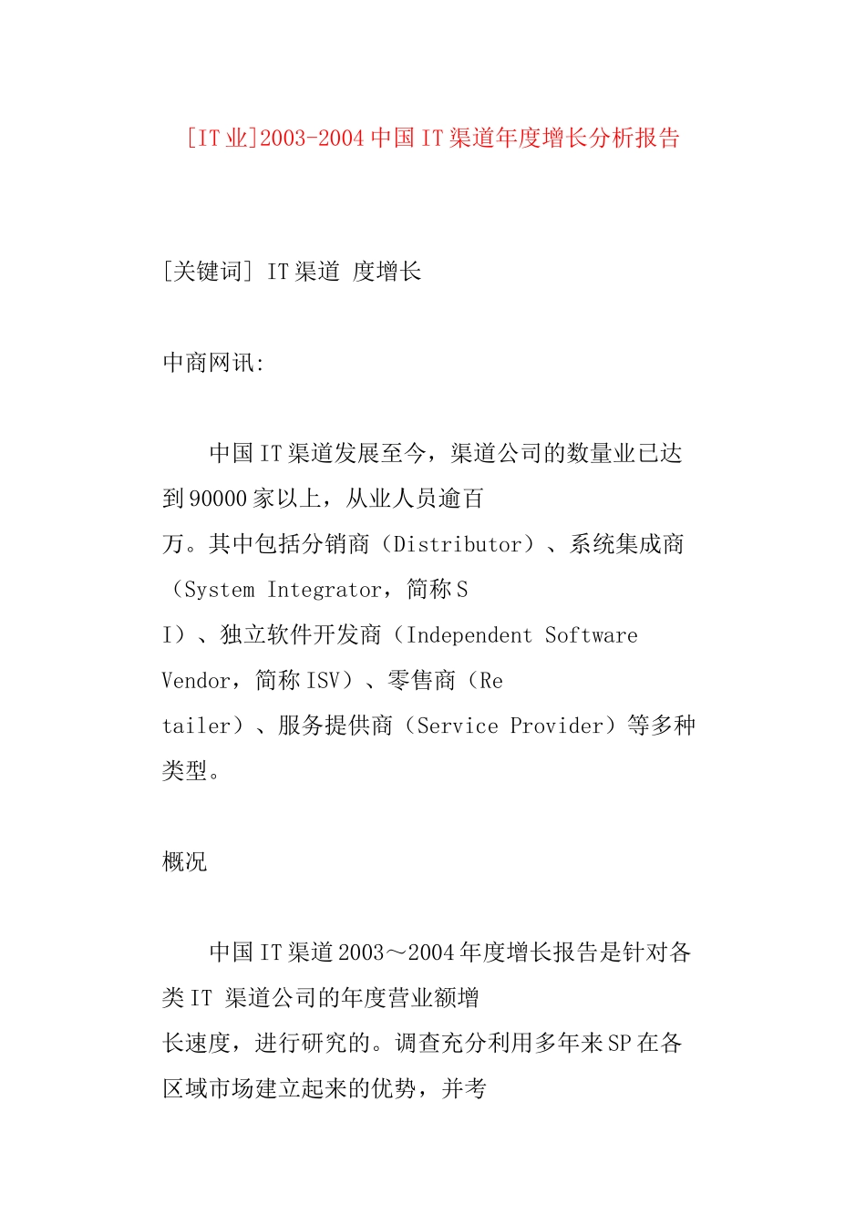中国IT渠道年度增长分析方案概述_第1页