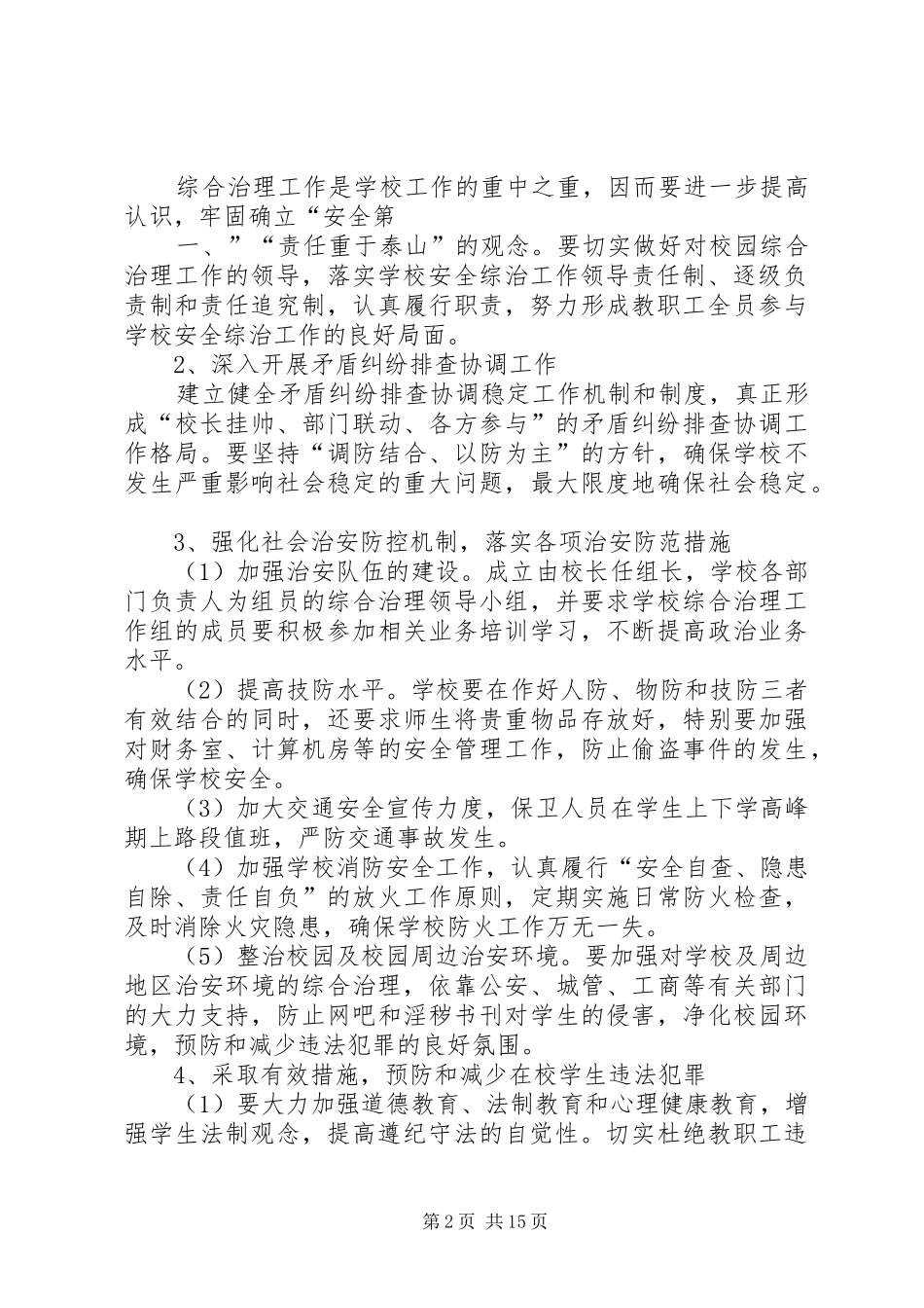 校园治安综合治理工作计划_第2页