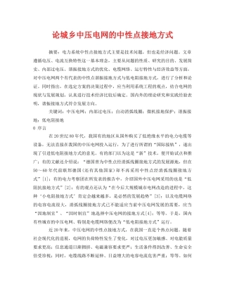 《安全管理论文》之论城乡中压电网的中性点接地方式 