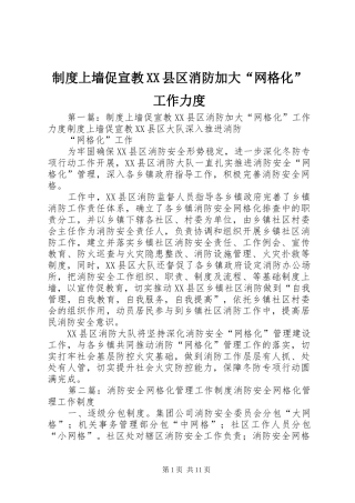 规章制度上墙促宣教县区消防加大“网格化”工作力度