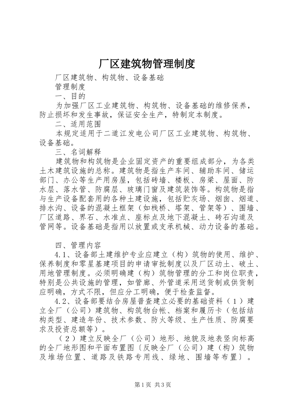 厂区建筑物管理规章制度_第1页