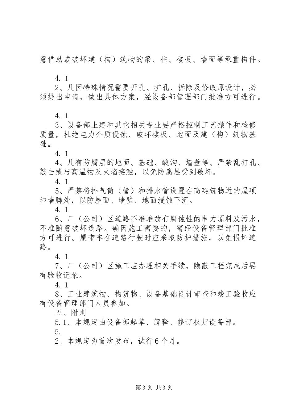 厂区建筑物管理规章制度_第3页