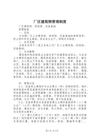 厂区建筑物管理规章制度