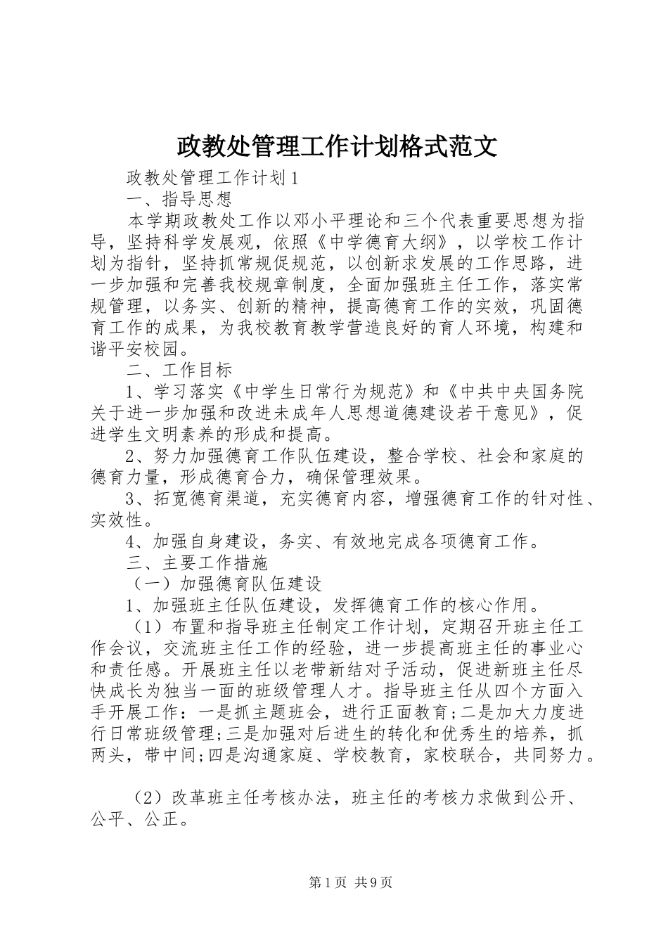政教处管理工作计划格式范文_第1页