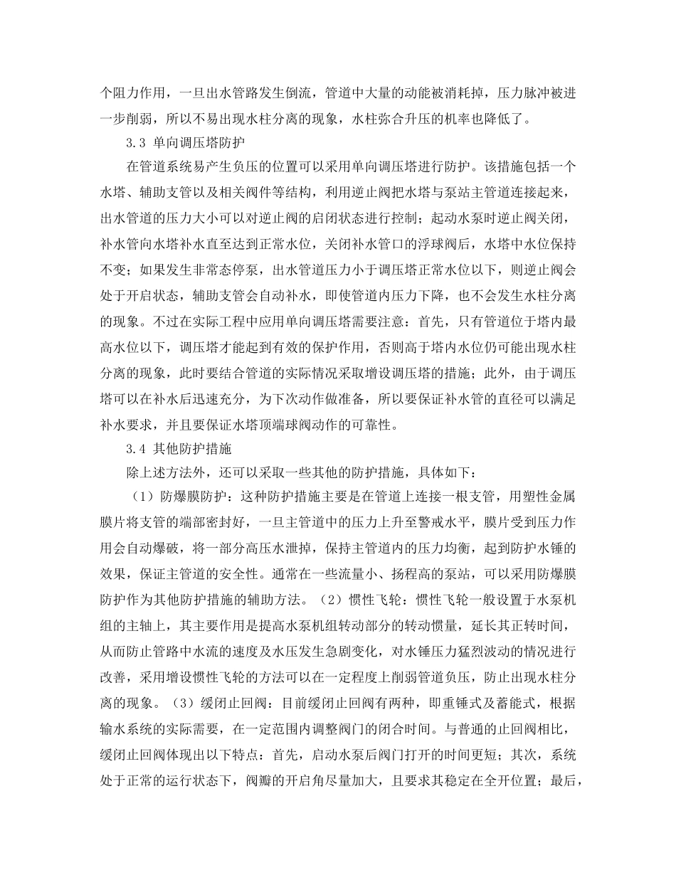 《安全管理论文》之农村饮水安全工程中提水管道水锤水击的分析与控制 _第3页