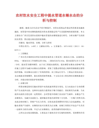 《安全管理论文》之农村饮水安全工程中提水管道水锤水击的分析与控制 
