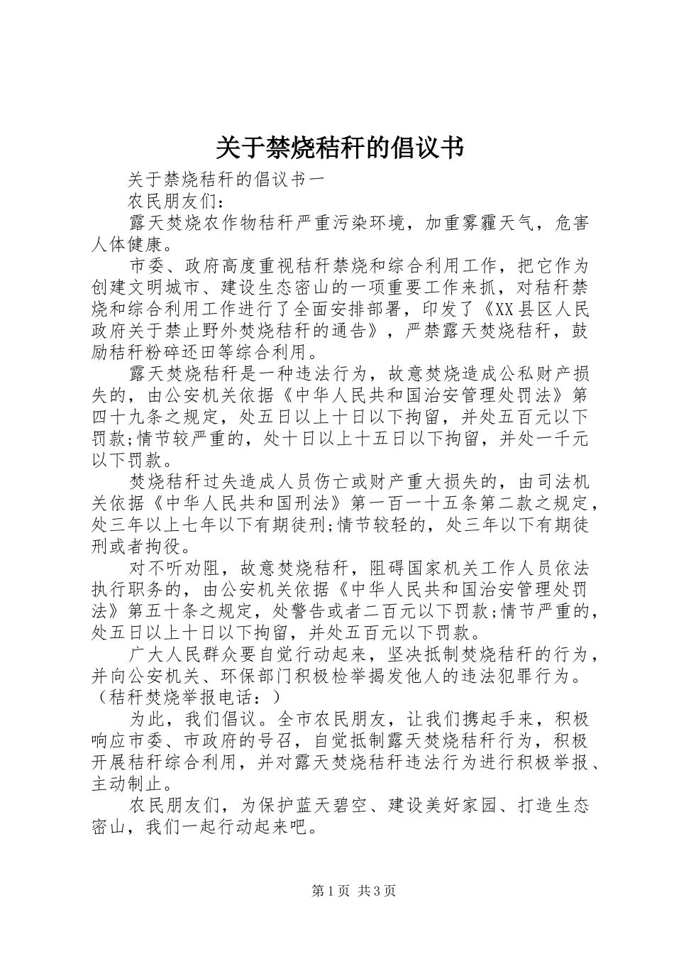 关于禁烧秸秆的倡议书范文_第1页
