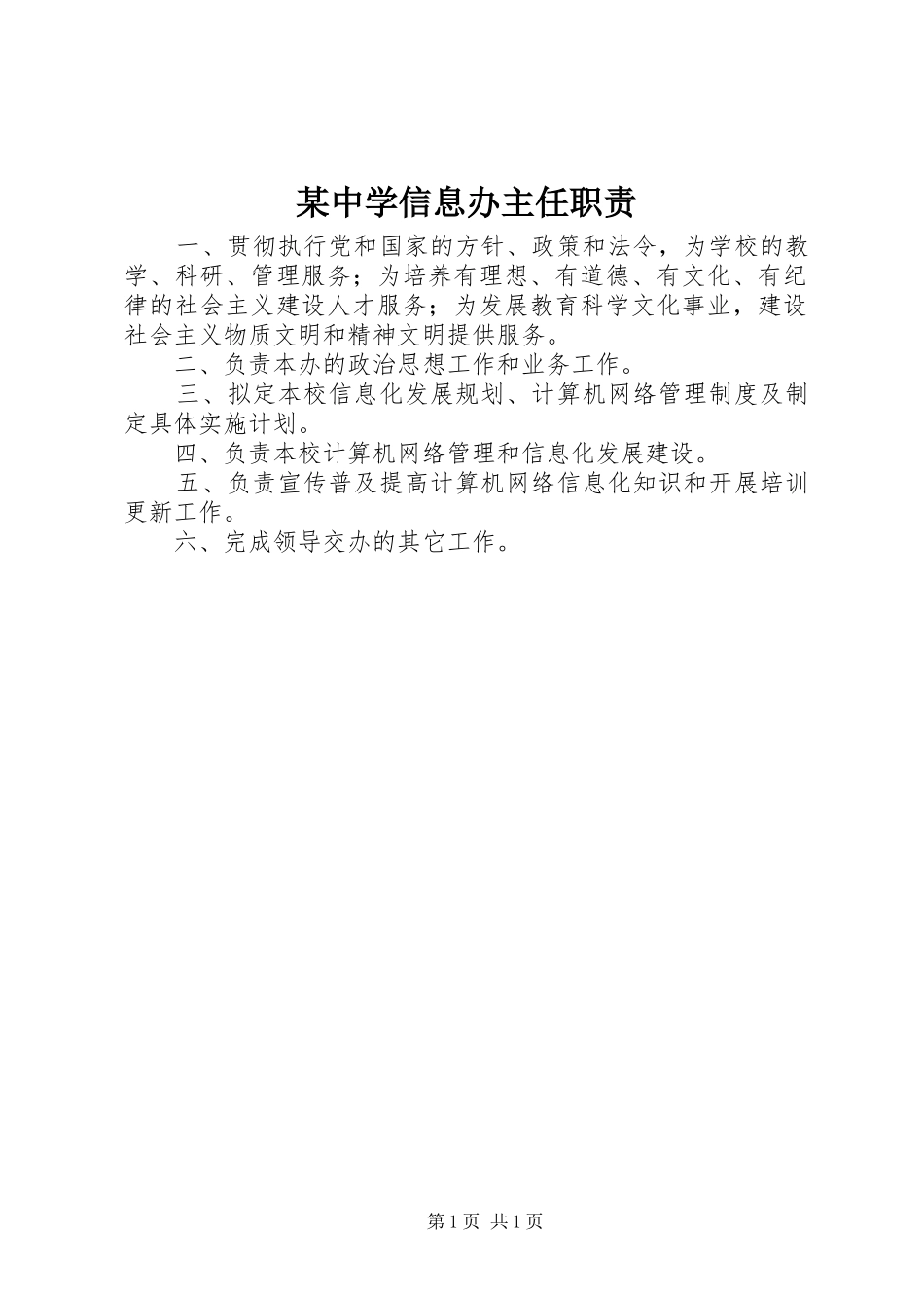 某中学信息办主任职责要求_第1页
