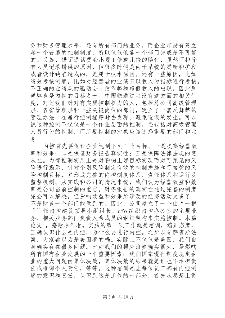 遵循萨氏法案建内控规章制度联通经验_第3页