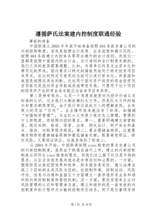 遵循萨氏法案建内控规章制度联通经验