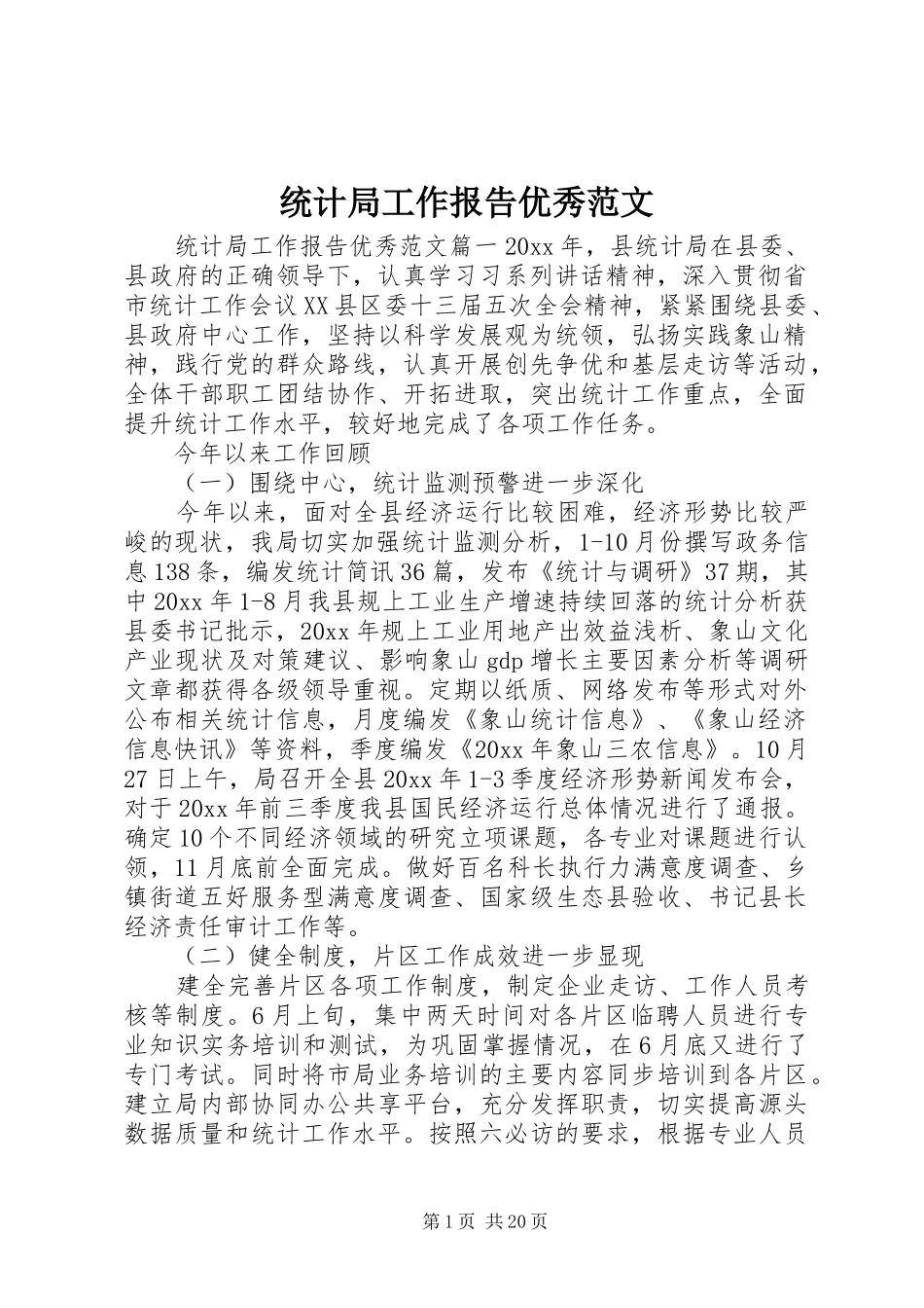 统计局工作报告优秀范文 _第1页