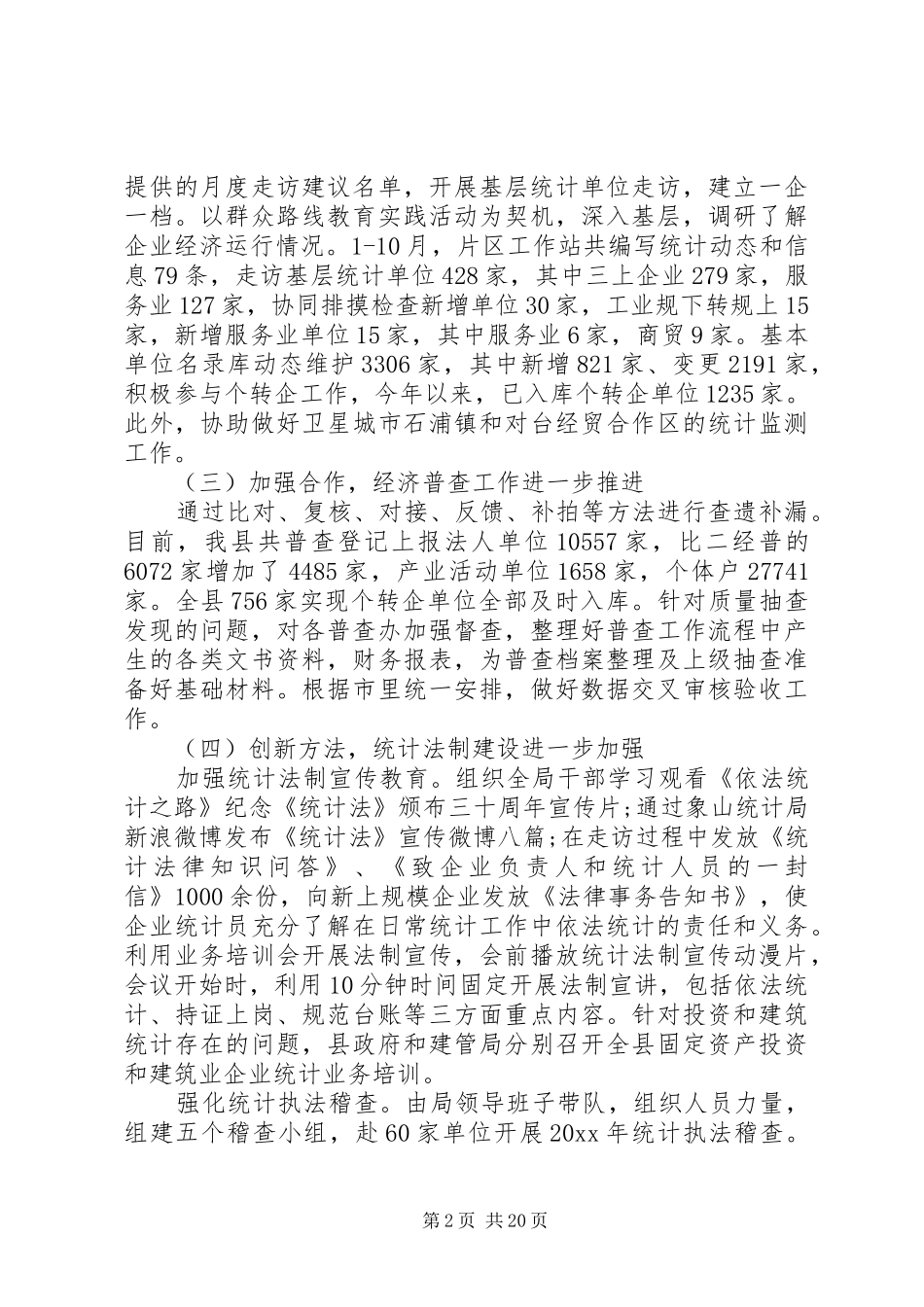 统计局工作报告优秀范文 _第2页