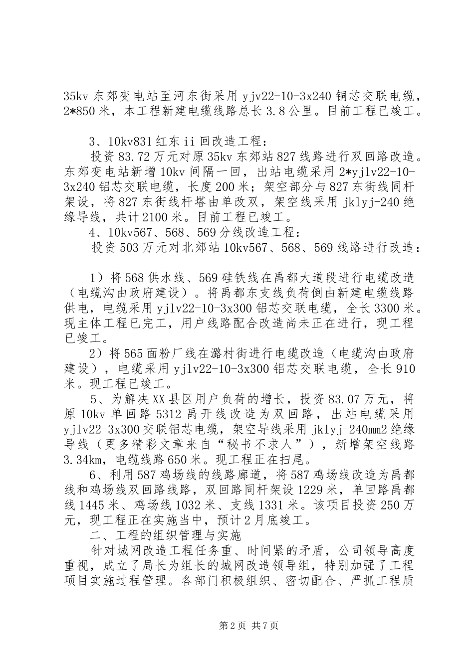 供电支公司城网改造工程工作汇报 _第2页