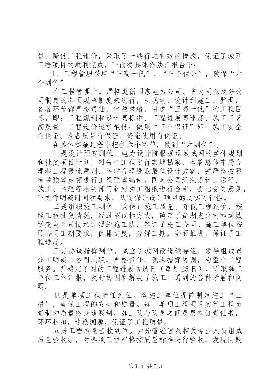 供电支公司城网改造工程工作汇报 _第3页