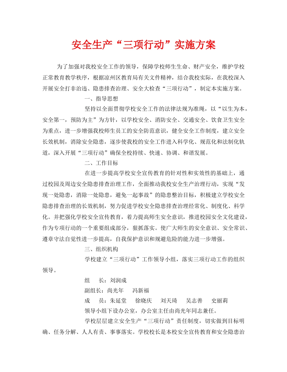 《安全管理文档》之安全生产“三项行动”实施方案 _第1页
