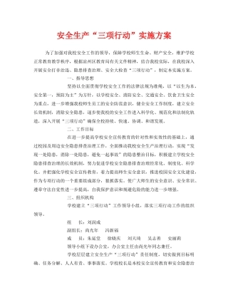《安全管理文档》之安全生产“三项行动”实施方案 
