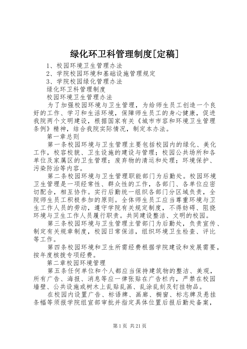 绿化环卫科管理规章制度[定稿]_第1页