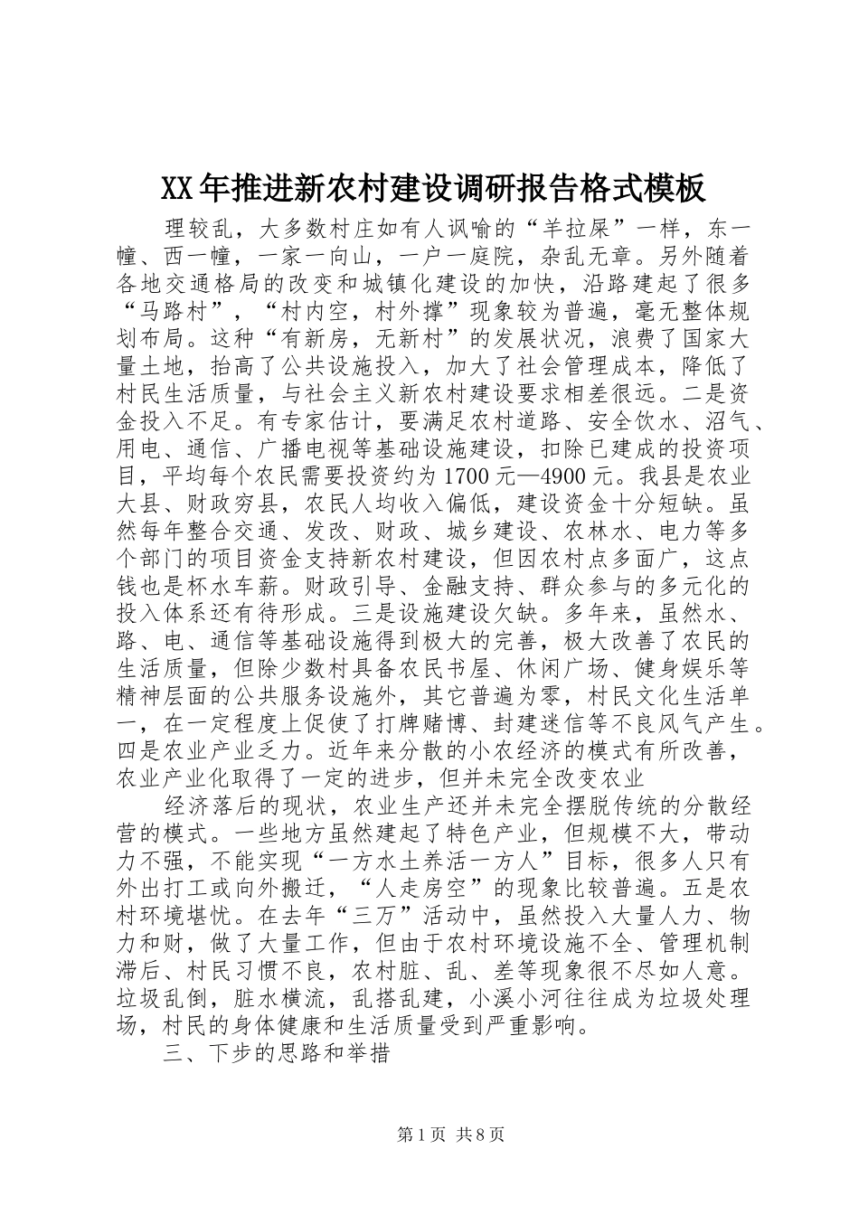 XX年推进新农村建设调研报告格式模板 _第1页