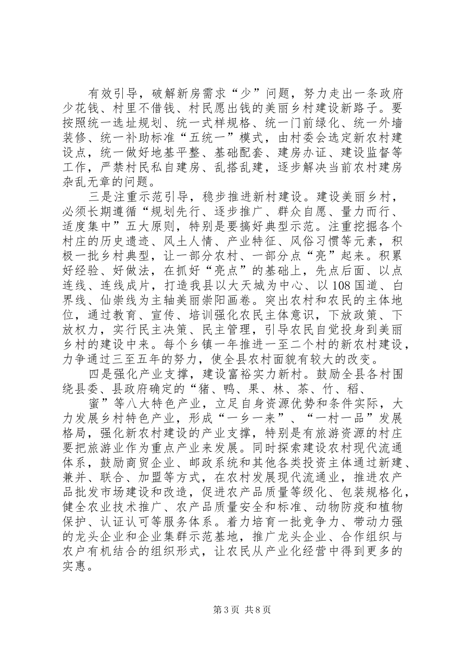XX年推进新农村建设调研报告格式模板 _第3页