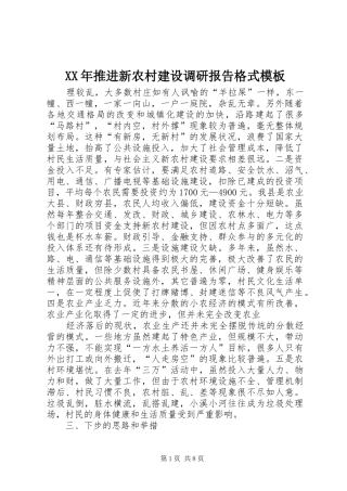 XX年推进新农村建设调研报告格式模板 