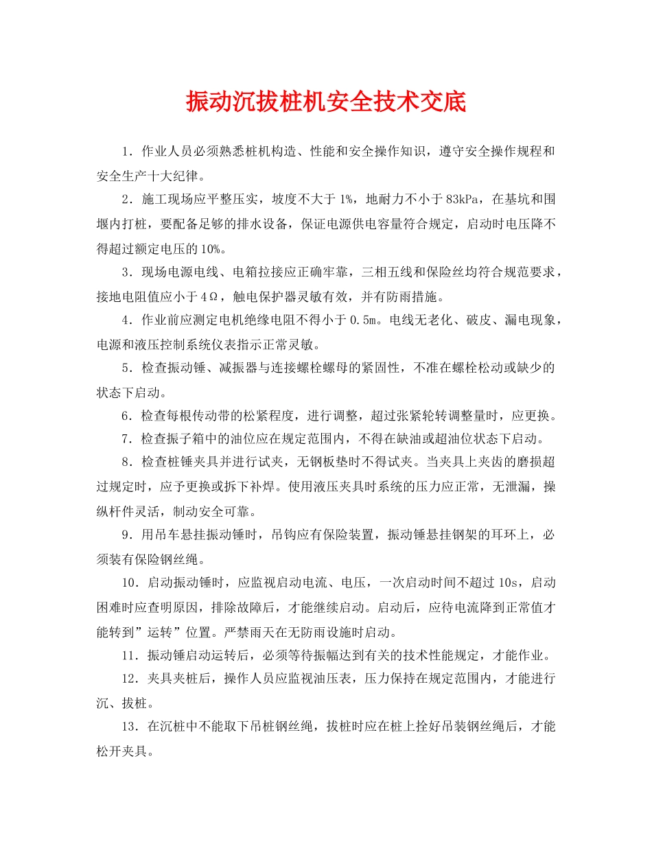 《管理资料-技术交底》之振动沉拔桩机安全技术交底 _第1页