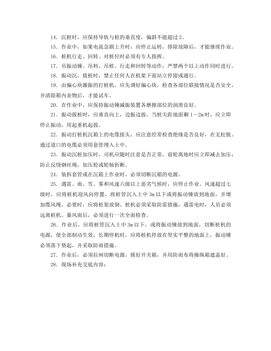 《管理资料-技术交底》之振动沉拔桩机安全技术交底 _第2页