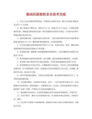 《管理资料-技术交底》之振动沉拔桩机安全技术交底 
