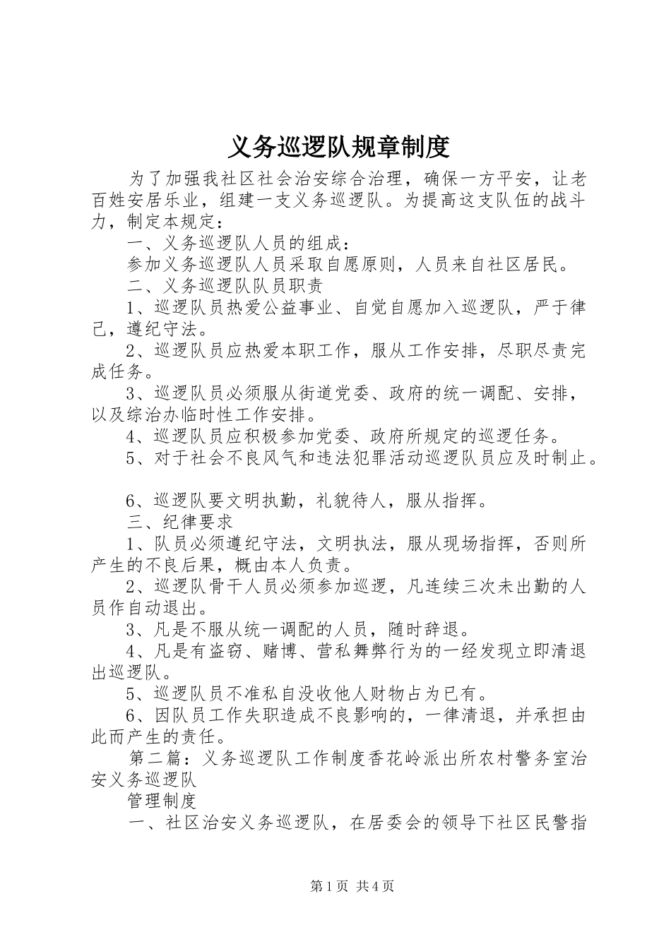 义务巡逻队规章规章制度_第1页