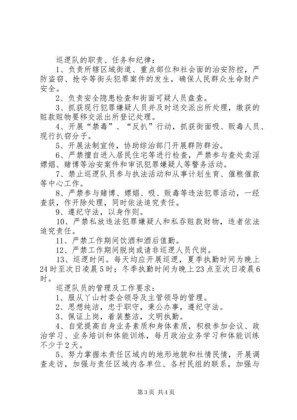 义务巡逻队规章规章制度_第3页