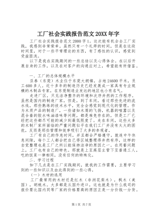 工厂社会实践报告范文20XX年字