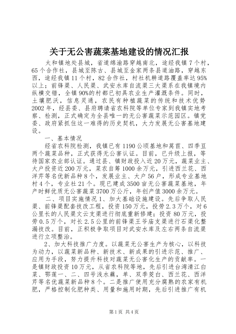 关于无公害蔬菜基地建设的情况汇报 _第1页