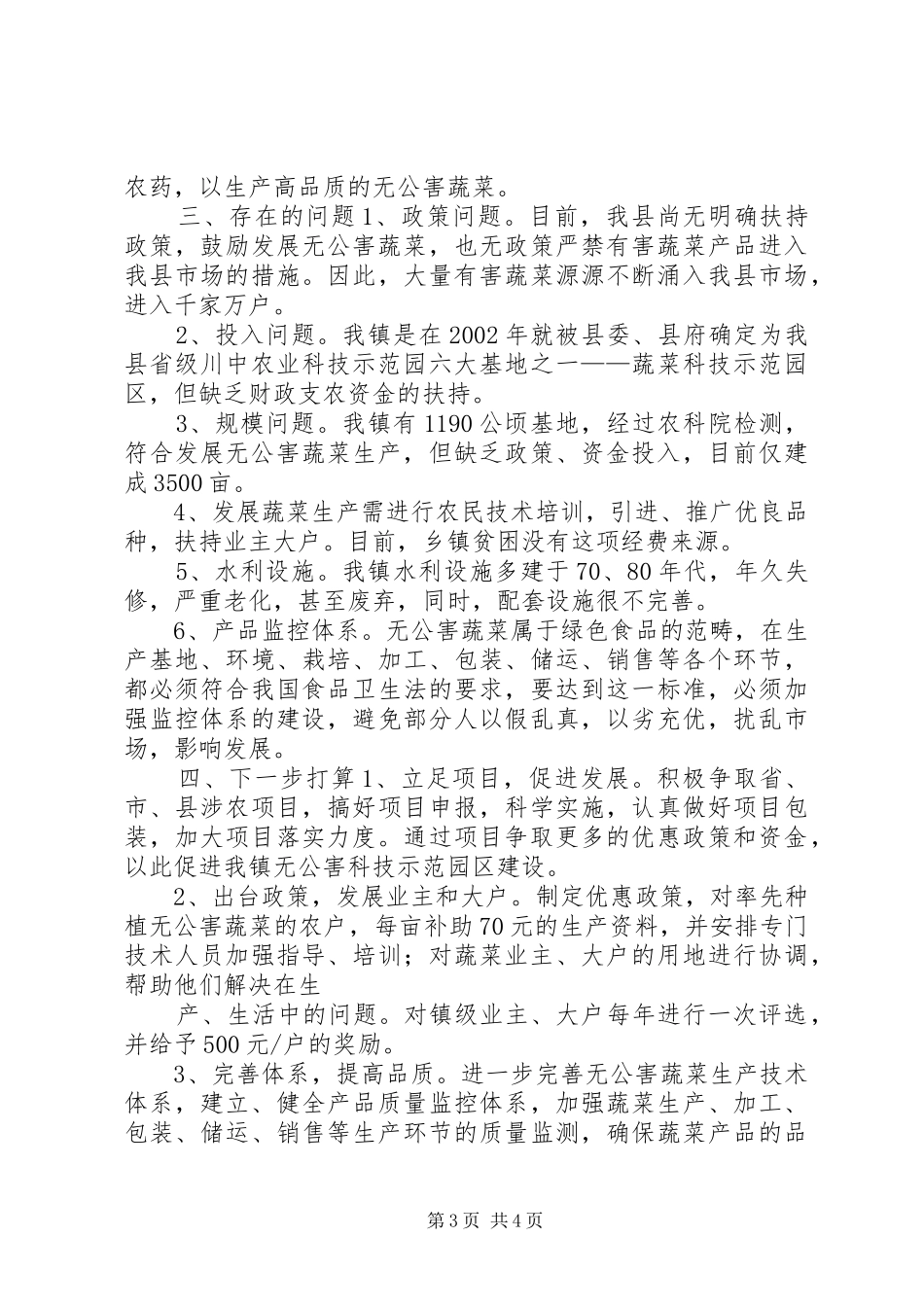关于无公害蔬菜基地建设的情况汇报 _第3页