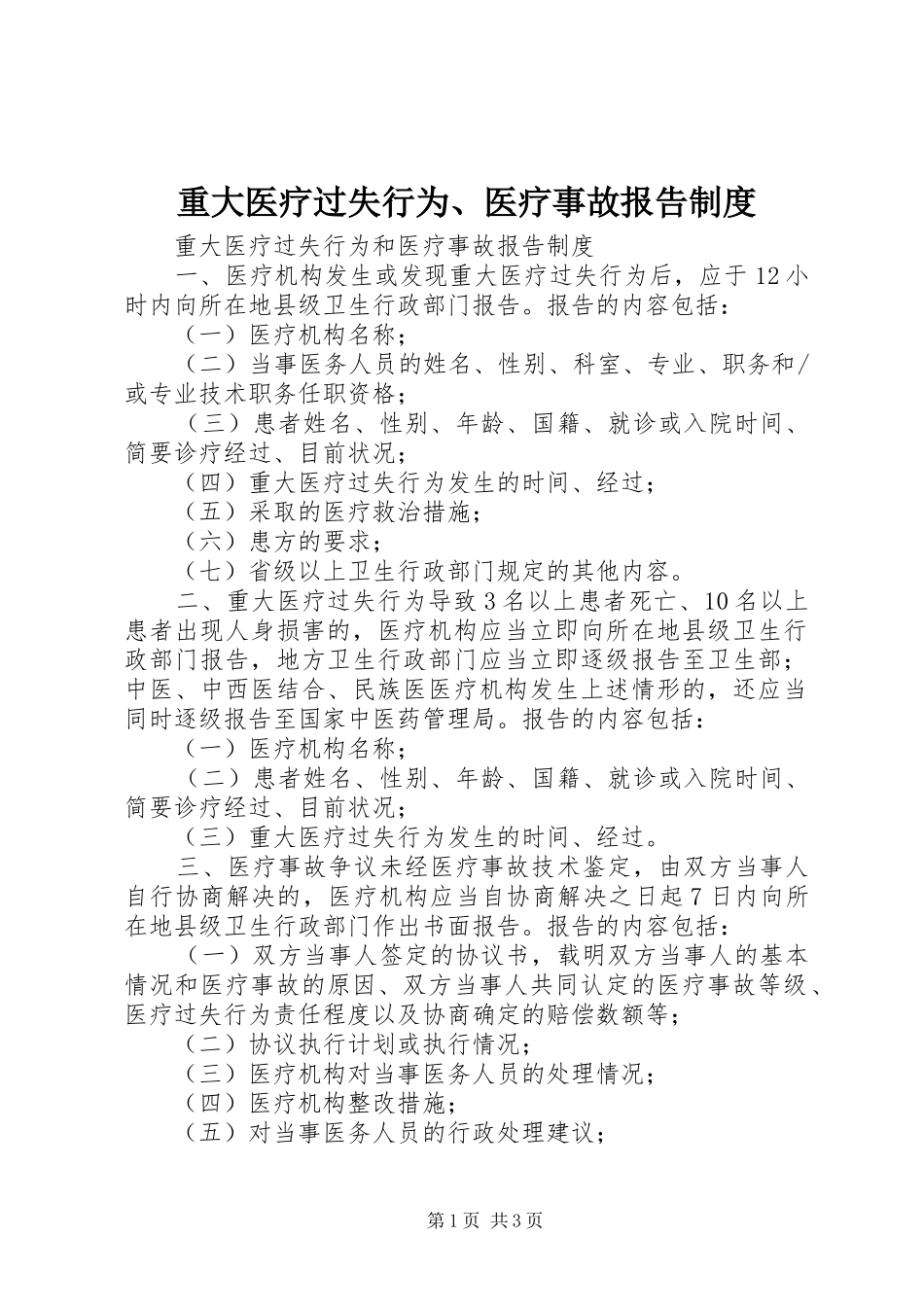 重大医疗过失行为、医疗事故报告规章制度 _第1页