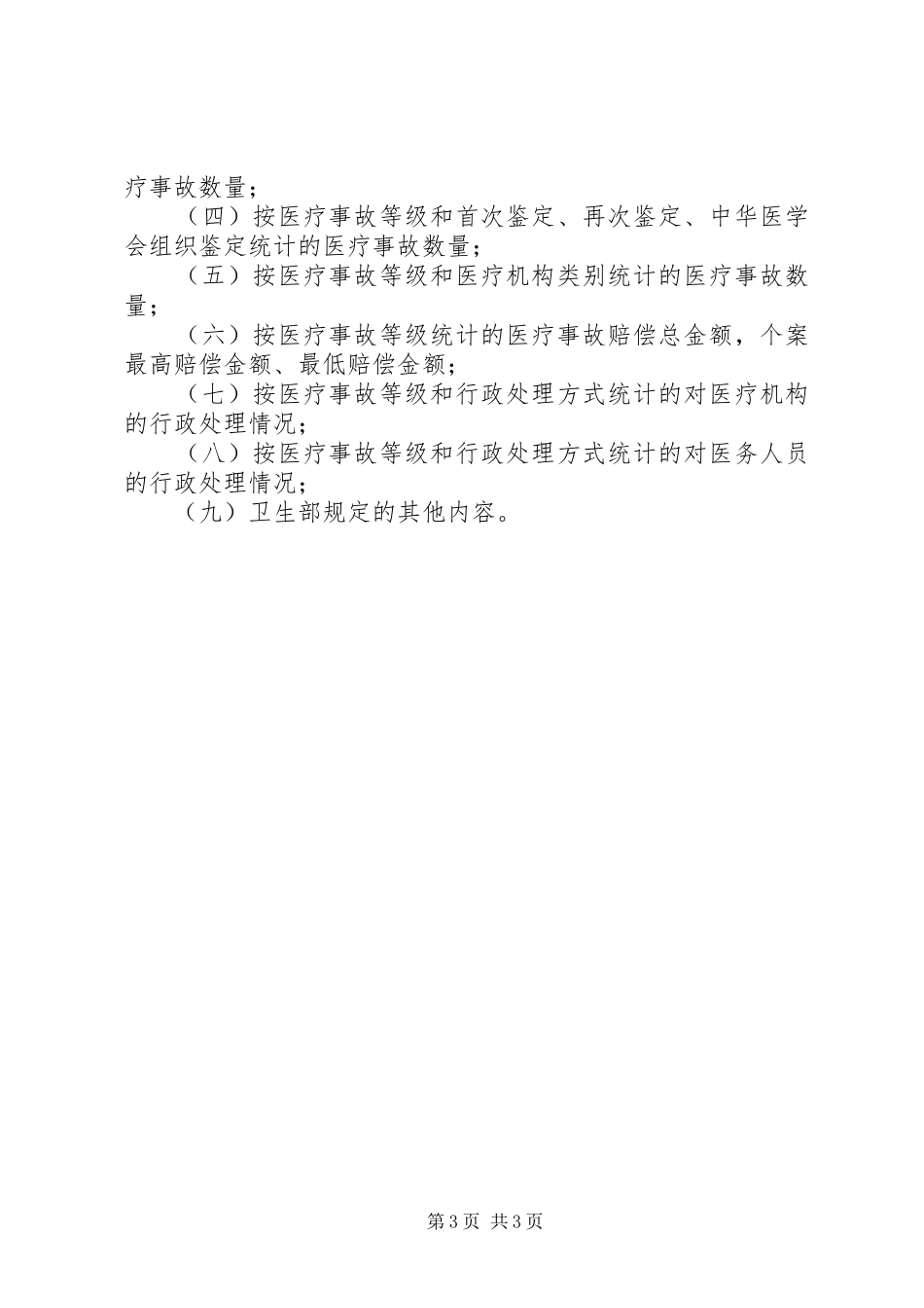 重大医疗过失行为、医疗事故报告规章制度 _第3页