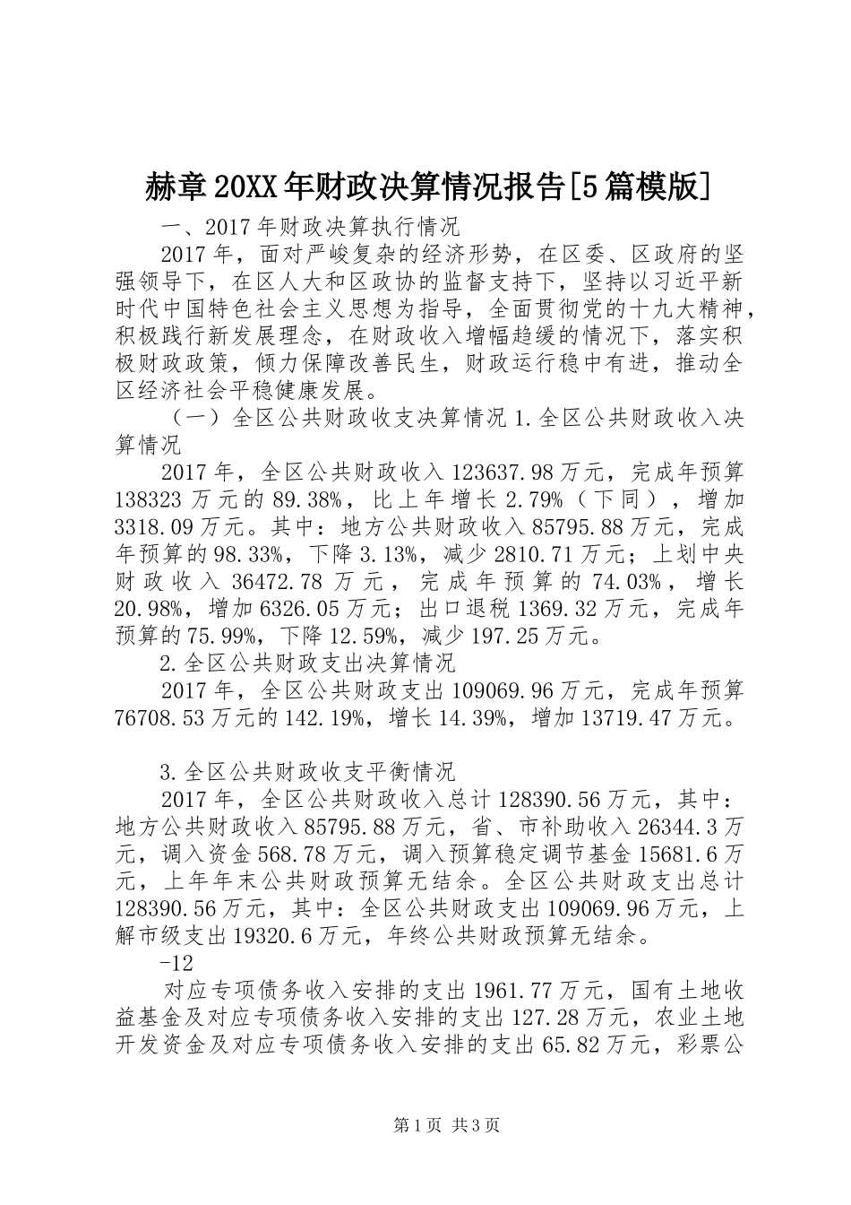 赫章20XX年财政决算情况报告[5篇模版] (3)_第1页