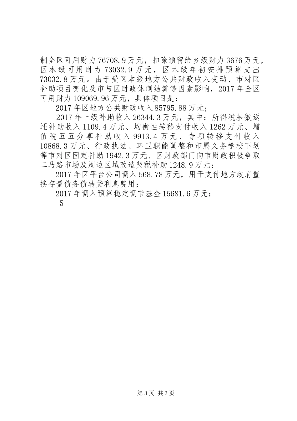 赫章20XX年财政决算情况报告[5篇模版] (3)_第3页