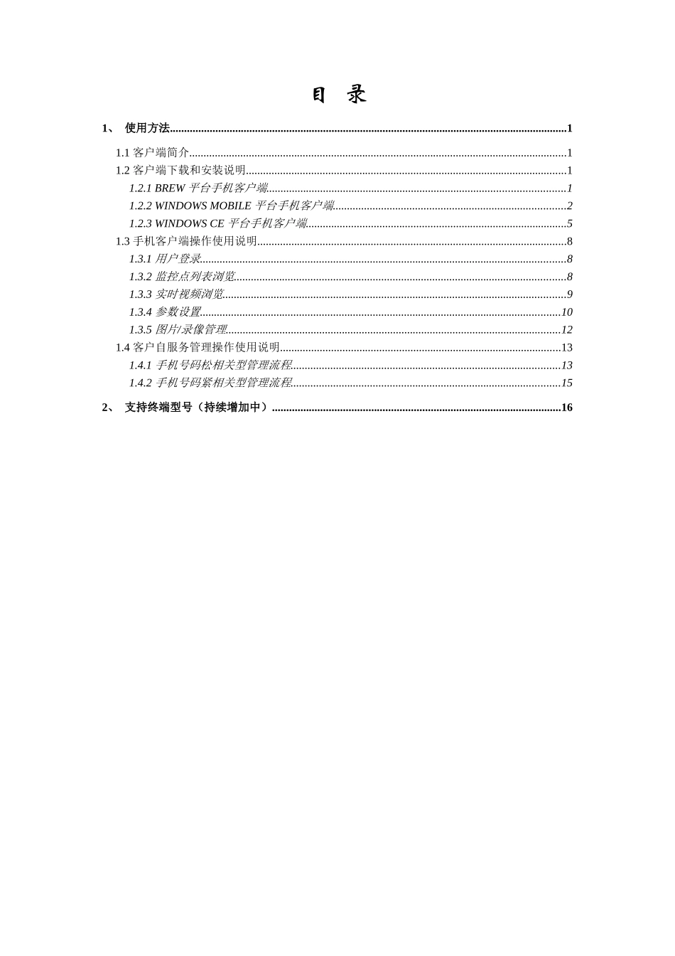 中国电信全球眼-无线视频监控业务使用说明书_第2页