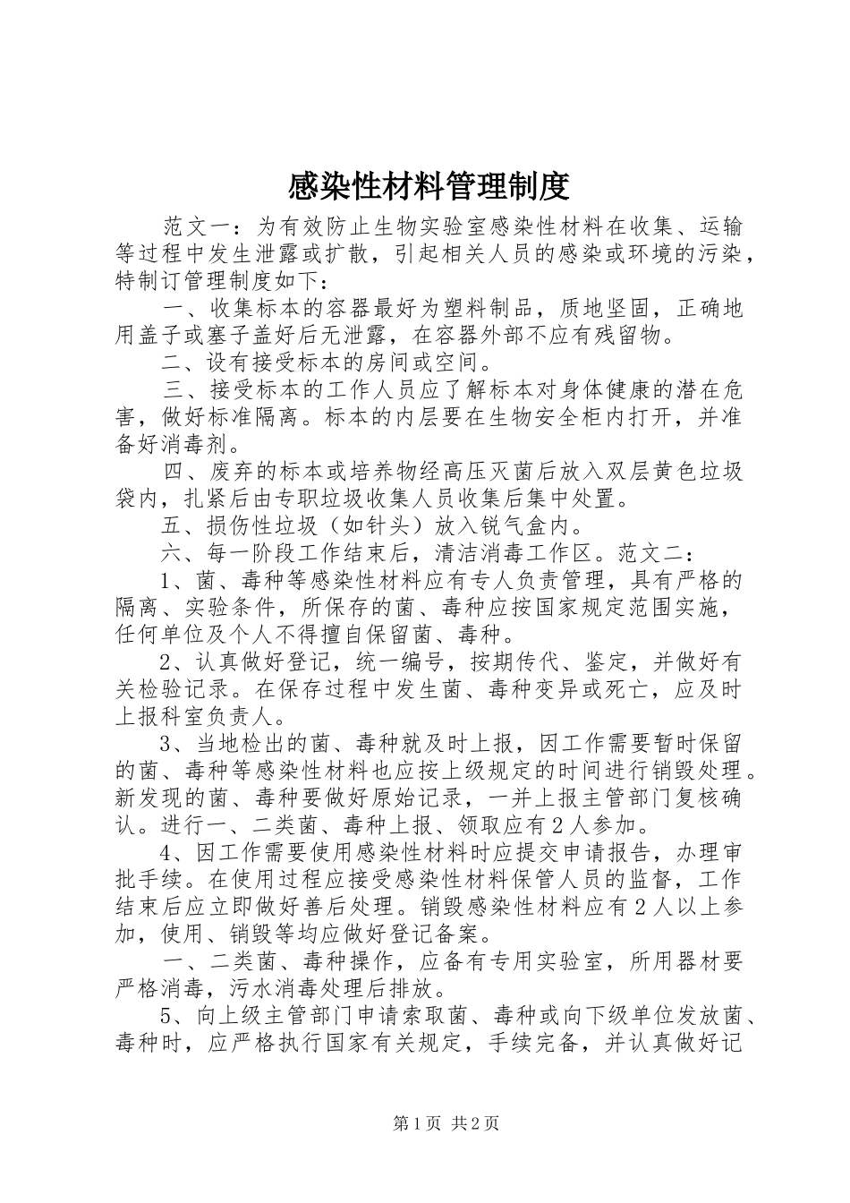 感染性材料管理规章制度 _第1页