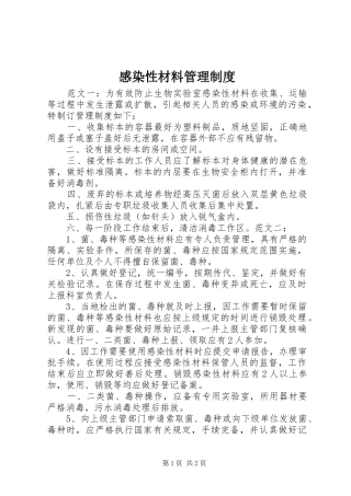 感染性材料管理规章制度 