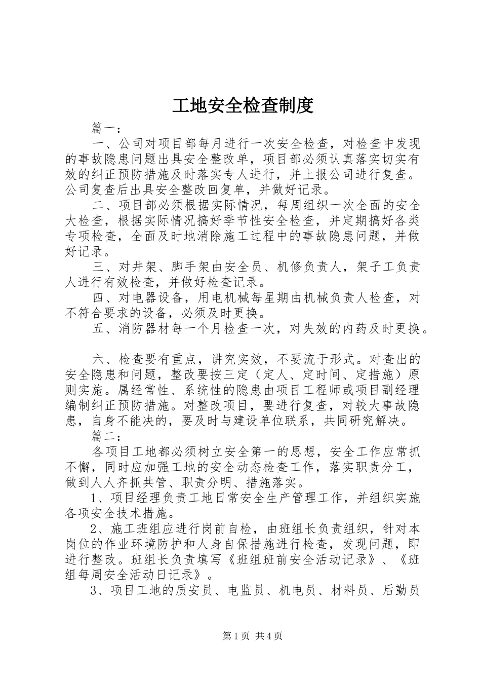 工地安全检查规章制度 _第1页