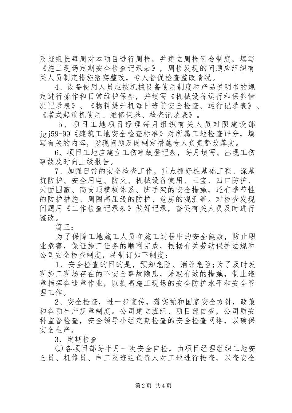 工地安全检查规章制度 _第2页
