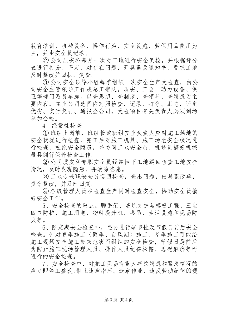 工地安全检查规章制度 _第3页