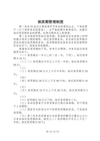 保质期管理规章制度